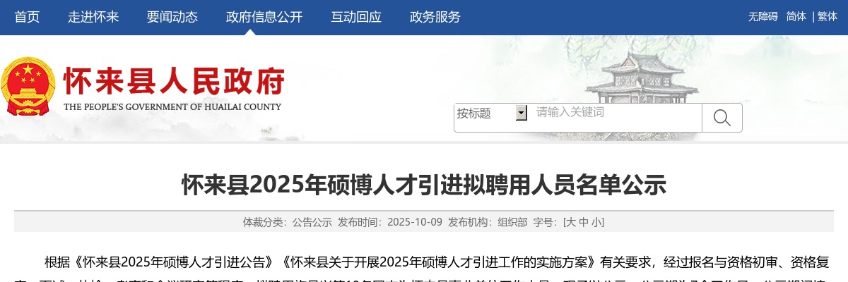 2025年张家口怀来县硕博人才引进拟聘用人员名单公示 图片