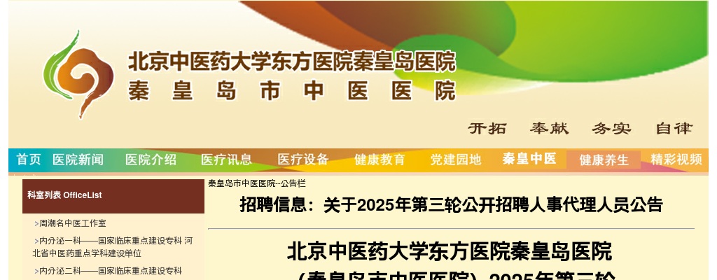 2025北京中医药大学东方医院秦皇岛医院 （秦皇岛市中医医院）招聘人事代理人员2人公告 图片