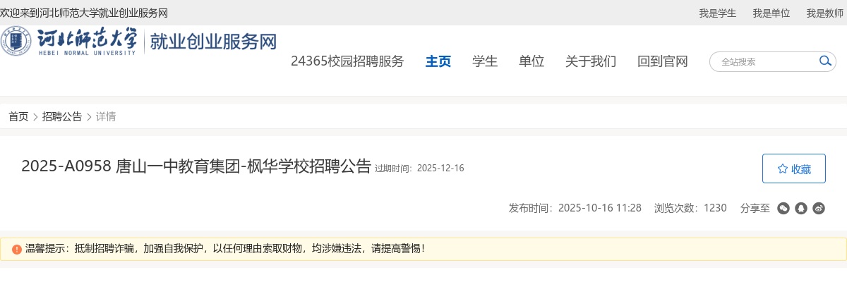 2025河北唐山枫华学校招聘教师1人公告 图片