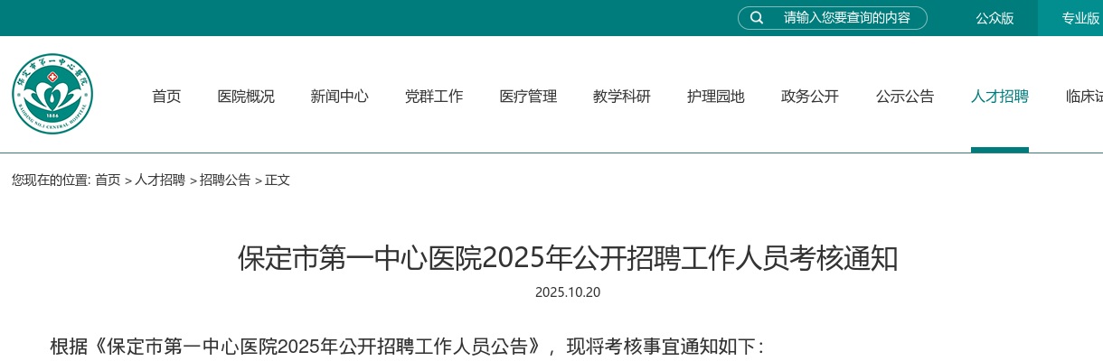 2025河北保定市第一中心医院招聘考核通知 图片