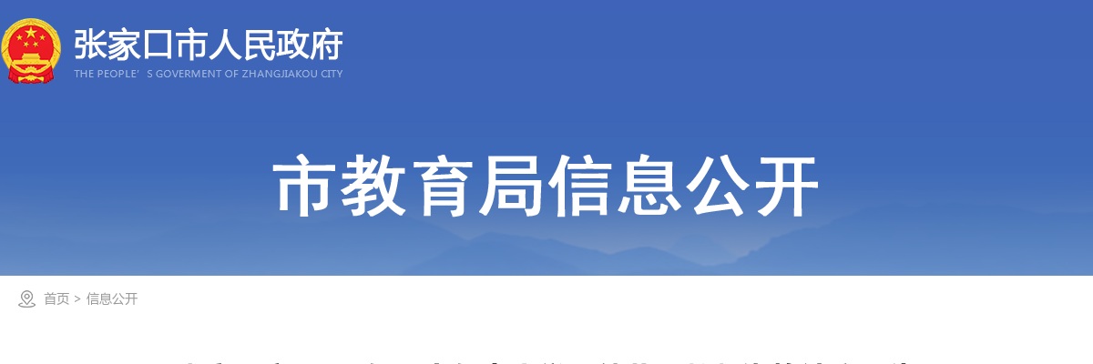 2025年张家口市下半年中小学和幼儿园教师资格认定公告 图片