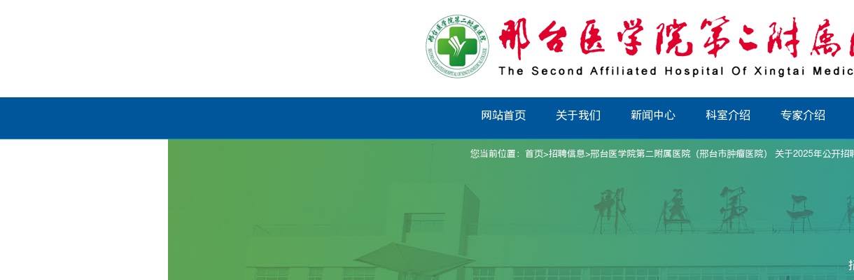 2025河北邢台医学院第二附属医院（邢台市肿瘤医院）招聘编外工作人员62名公告 图片