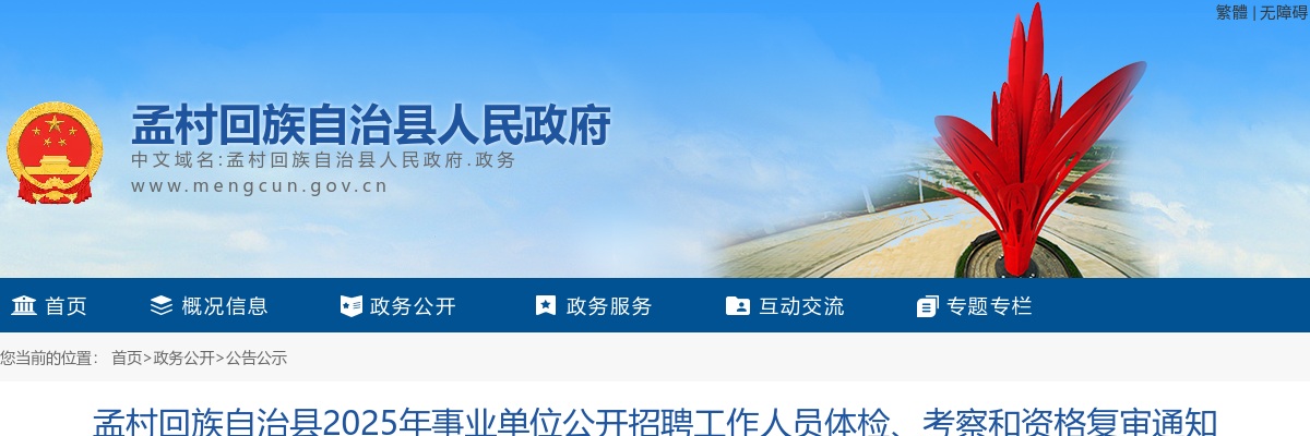 2025沧州孟村事业单位招聘工作人员体检、考察和资格复审通知 图片