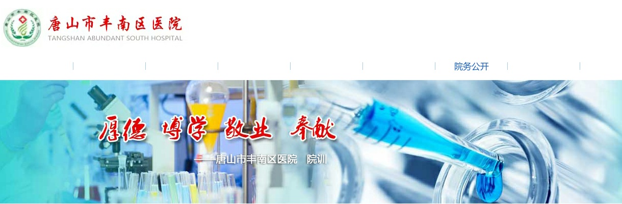 2025河北唐山市丰南区医院招聘非在编合同制人员40人公告 图片