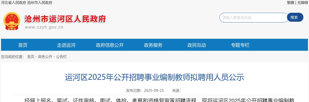 2025沧州运河区公开招聘事业编制教师拟聘用人员公示 图片