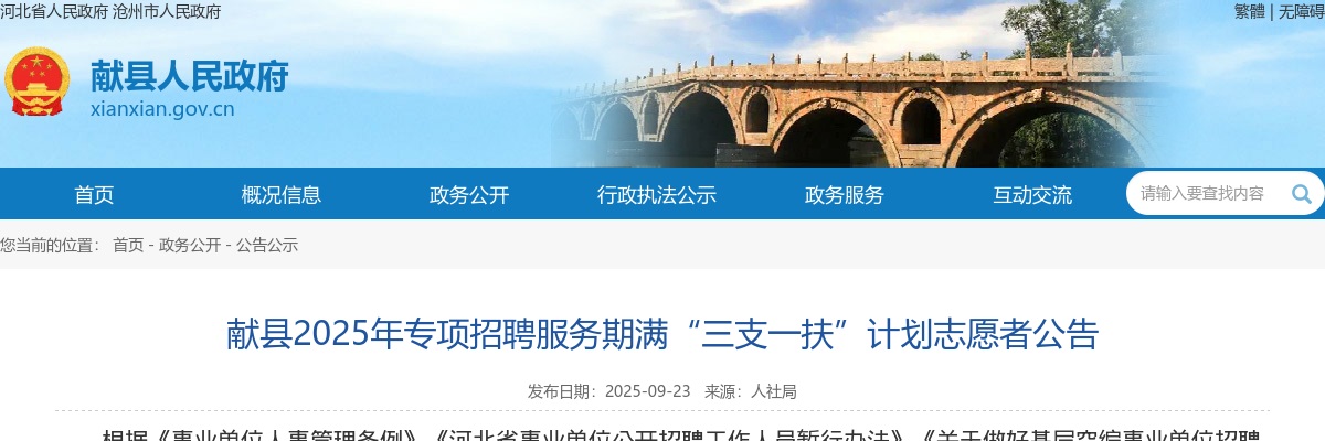 2025年河北沧州献县专项招聘服务期满“三支一扶”计划志愿者3人公告 图片