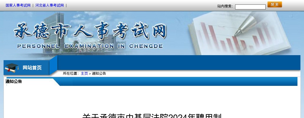 2024年承德市中基层法院聘用制书记员招聘面试公告 图片
