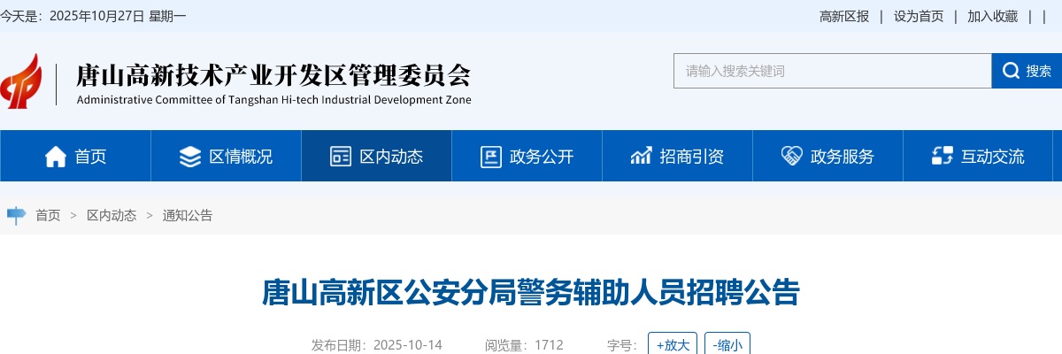 2025河北唐山高新区公安分局招聘警务辅助人员3名公告 图片