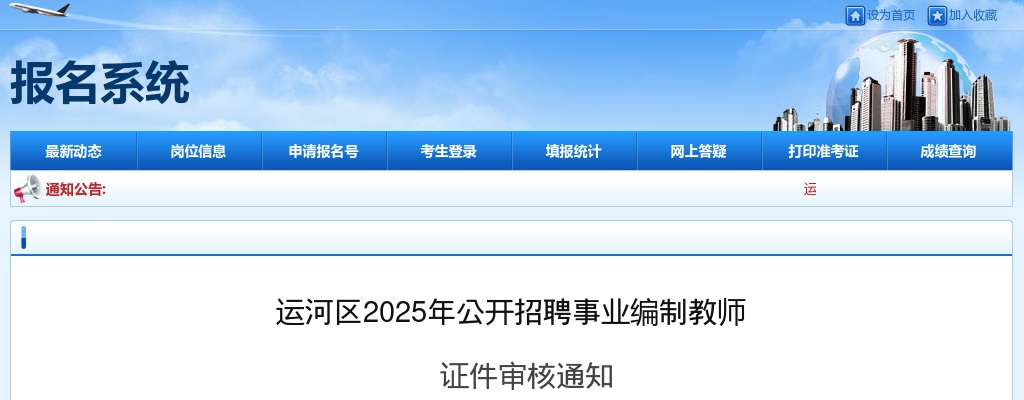 2025沧州运河区招聘事业编制教师证件审核通知 图片