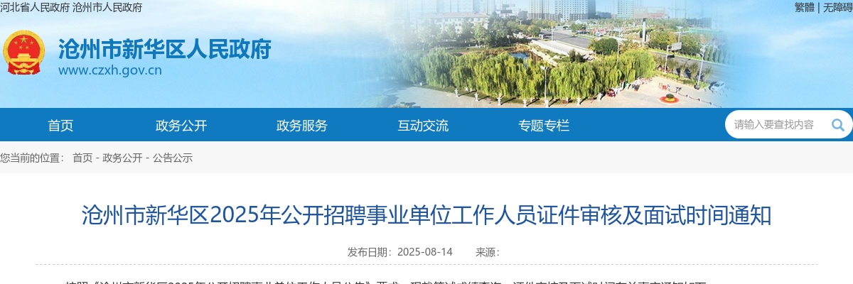 2025沧州市新华区公开招聘事业单位工作人员证件审核及面试时间通知 图片