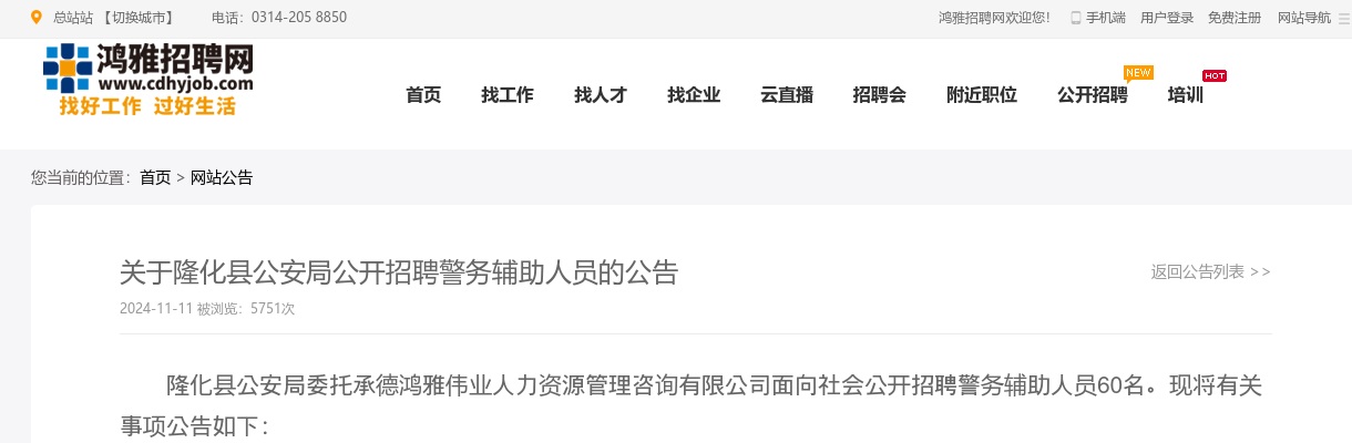 2024年承德隆化县公安局公开招聘警务辅助人员60人公告 图片