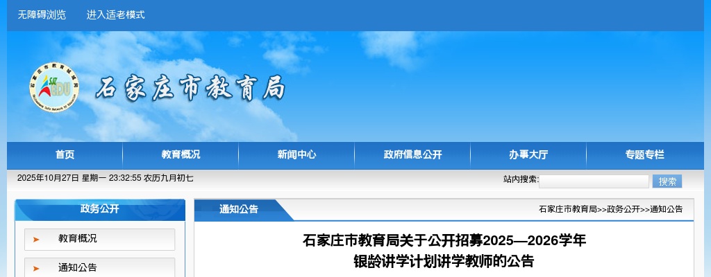 2025-2026年河北石家庄市教育局招聘银龄教师30名公告 图片