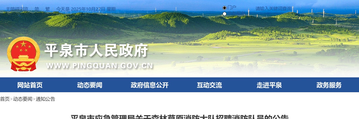 2024年河北承德平泉市森林草原消防大队招聘消防队员16名公告 图片