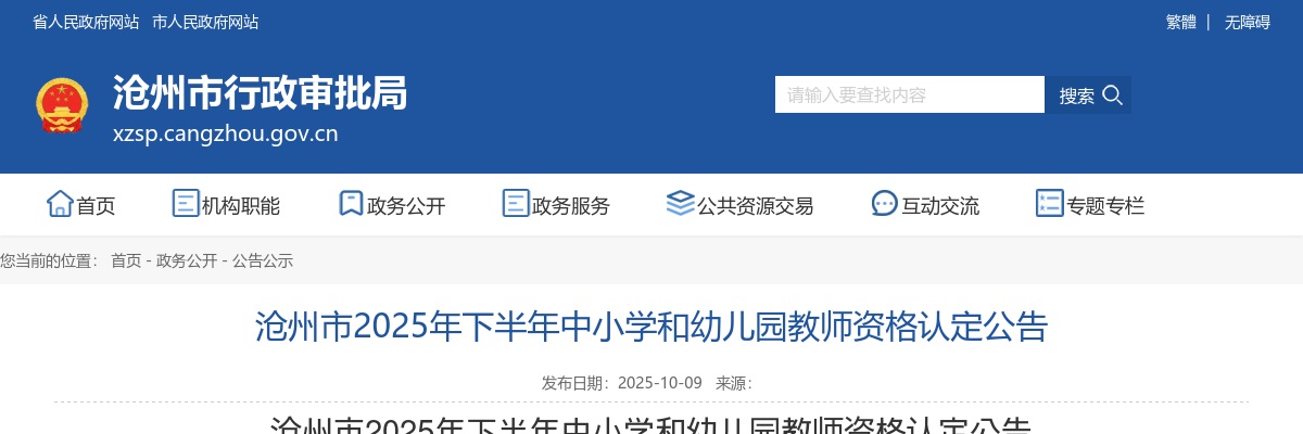 2025年沧州市下半年中小学和幼儿园教师资格认定公告 图片