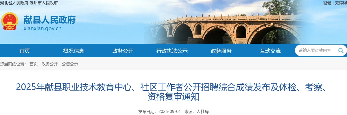 2025沧州献县职业技术教育中心、社区工作者招聘综合成绩发布及体检、考察、资格复审通知 图片