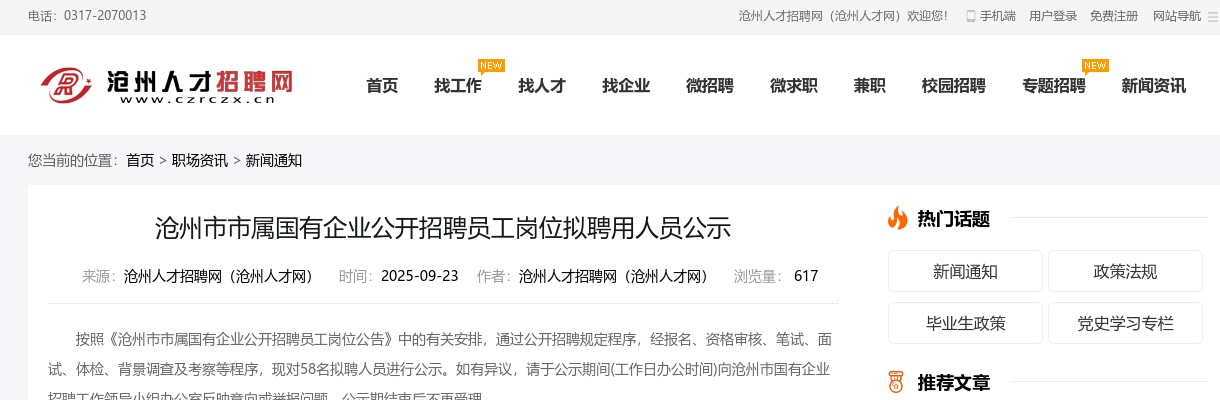 2025年沧州市市属国有企业公开招聘员工岗位拟聘用人员公示 图片