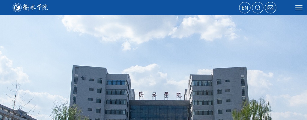 2025年河北衡水学院选聘工作人员5名公告（第二批） 图片