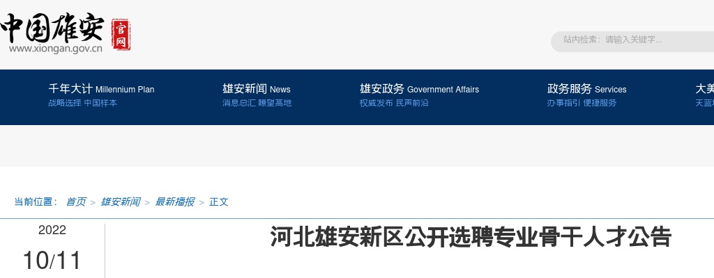 2022河北雄安新区选聘专业骨干人才13名公告 图片