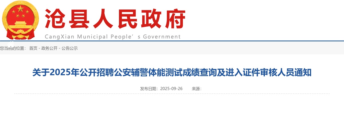 2025沧州沧县招聘公安辅警体能测试成绩查询及进入证件审核人员通知 图片