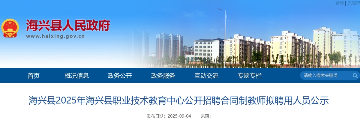 2025沧州海兴县职业技术教育中心公开招聘合同制教师拟聘用人员公示 图片