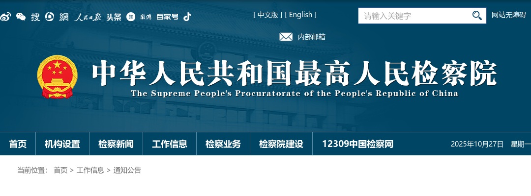 2023年最高人民检察院遴选公务员面试公告 图片