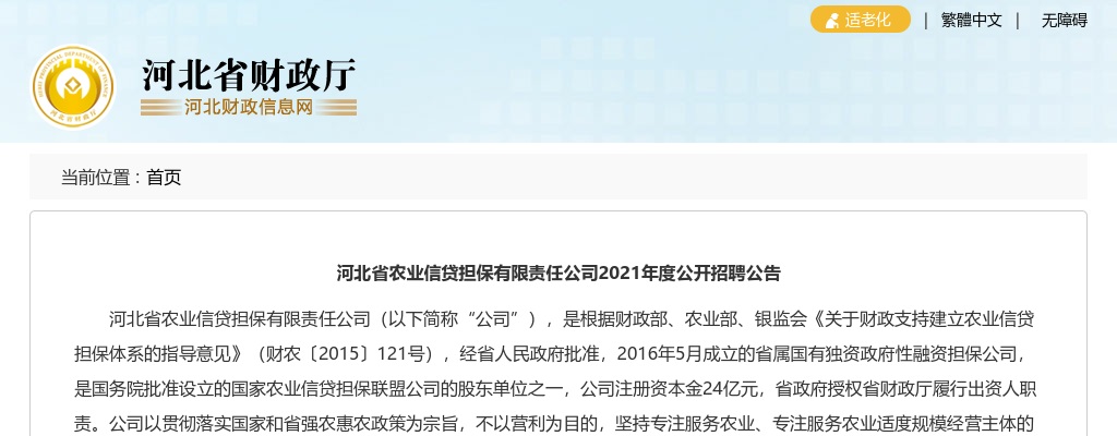 2021年河北省农业信贷担保有限责任公司招聘30人公告 图片