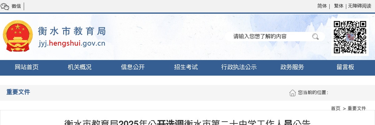 2025年河北衡水市教育局公开选调衡水市第二十中学工作人员21名公告 图片