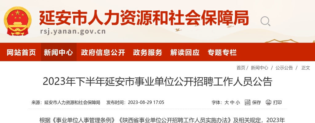 2023下半年陕西延安市事业单位招聘公告（375人） 图片