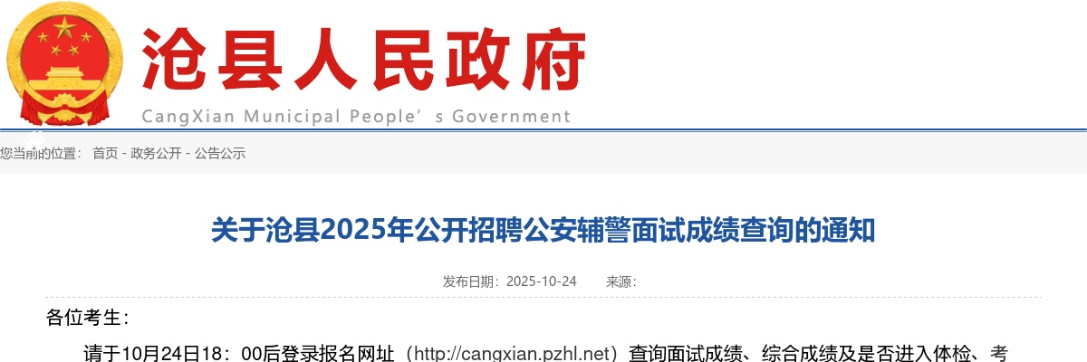 2025沧州市沧县招聘公安辅警面试成绩查询通知 图片