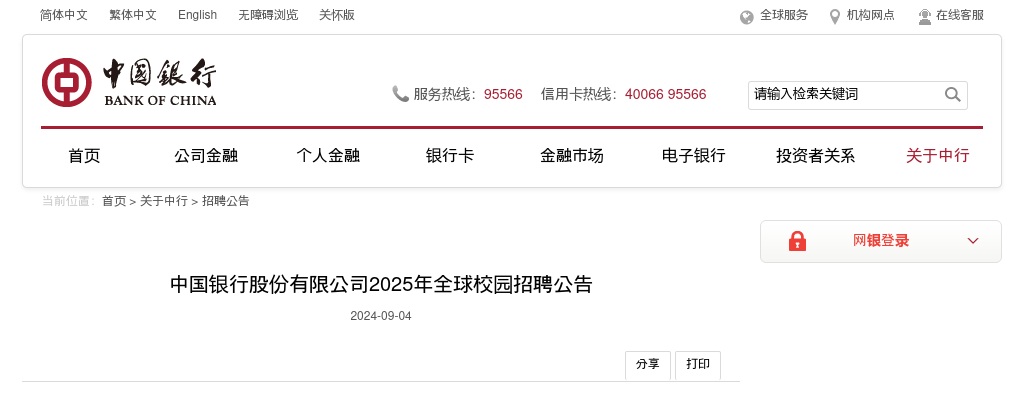 2025年中国银行股份有限公司招聘公告 图片
