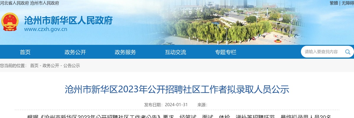 2023沧州新华区招聘社区工作者拟录取人员公示 图片