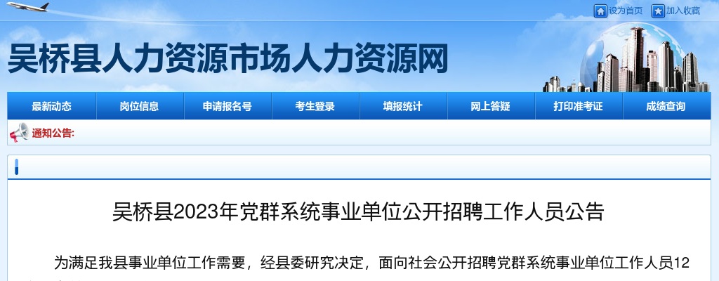 2023河北沧州吴桥党群系统事业单位招聘工作人员12名公告 图片