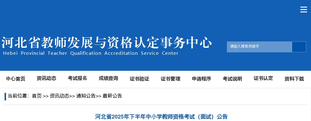 2025年下半年河北省中小学教师资格考试（面试）公告 图片