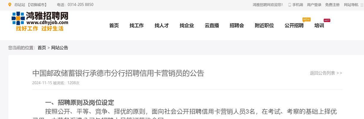 2024中国邮政储蓄银行承德市分行招聘信用卡营销员3人公告 图片