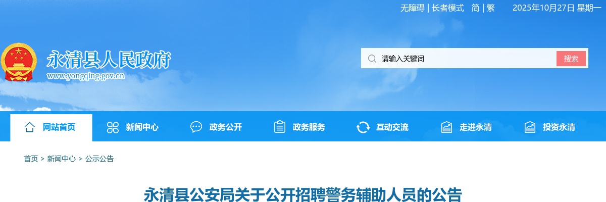 2022廊坊永清招聘辅警25人公告 图片