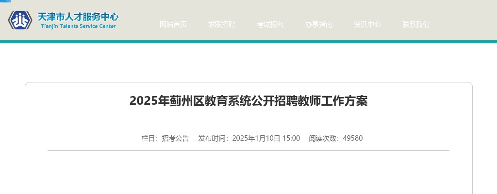 2025天津蓟州区教育系统招聘教师100人公告 图片