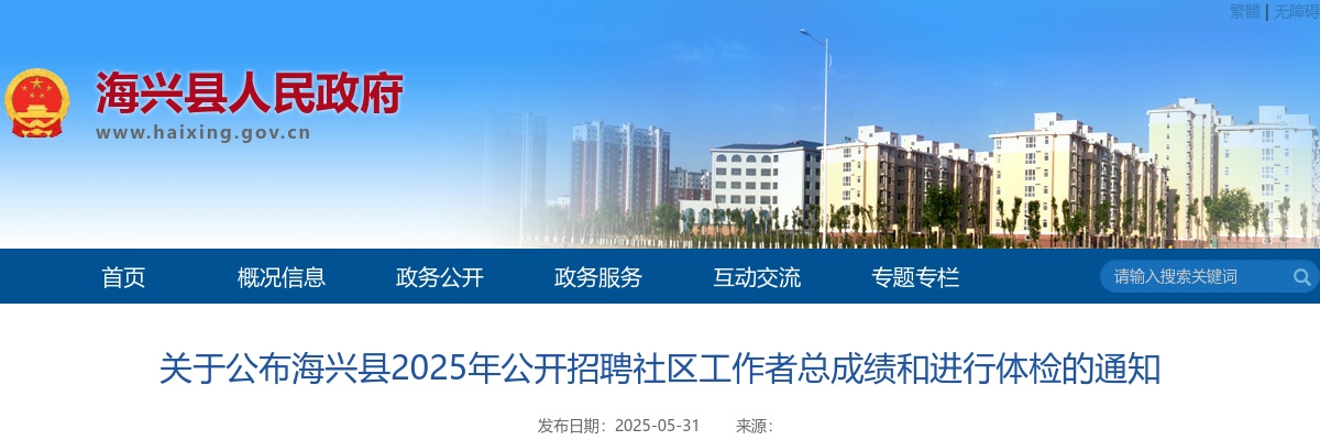 2025沧州海兴县公开招聘社区工作者总成绩和进行体检的通知 图片