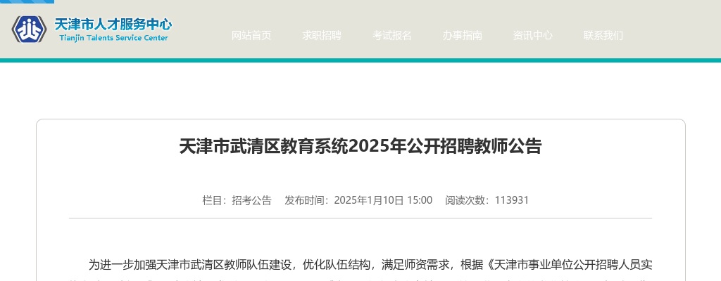 2025天津市武清区教育系统招聘教师283人公告 图片