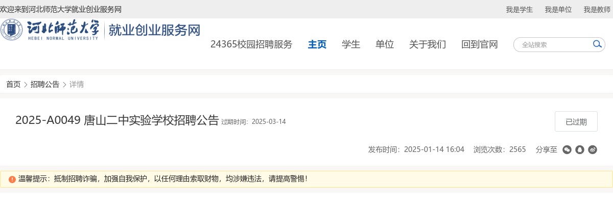 2025年河北唐山二中实验学校招聘教师8人公告 图片