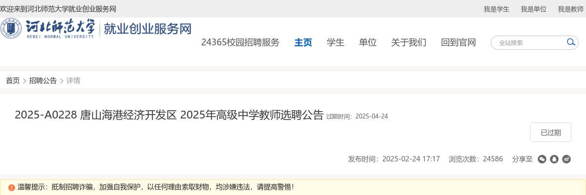 2025年河北唐山海港经济开发区选聘中学教师14人公告 图片