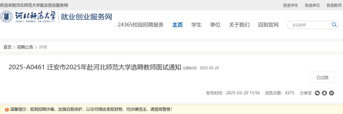 2025年河北唐山迁安市赴高校选聘教师面试通知 图片