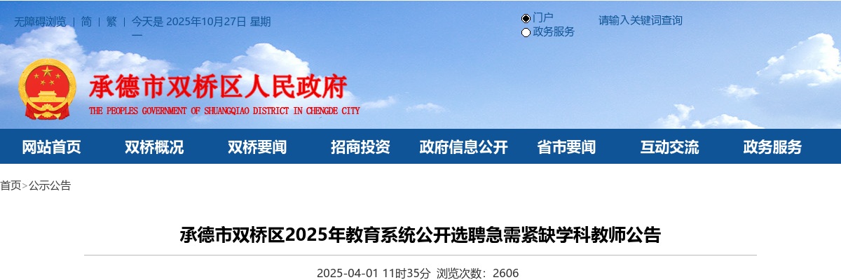 2025年河北承德市双桥区公开选聘急需紧缺学科教师20名公告 图片