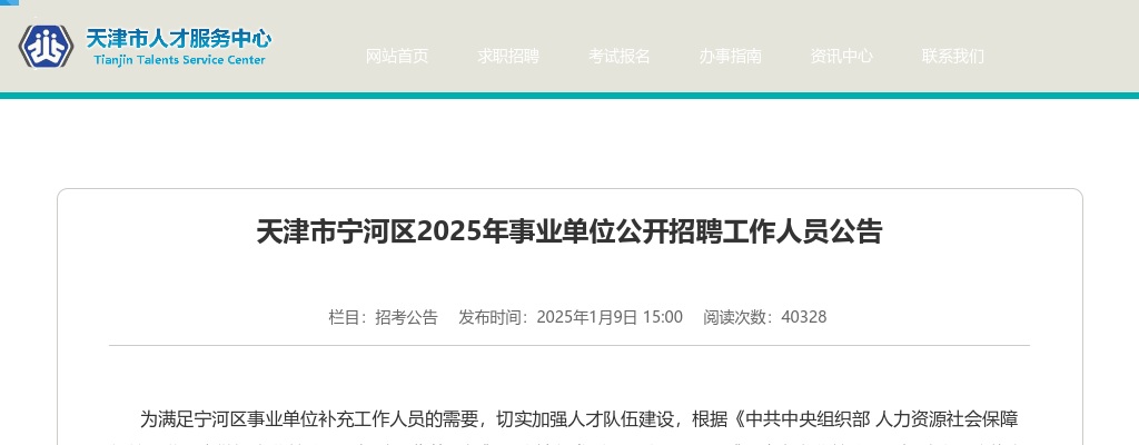 2025天津市宁河区事业单位招聘23人公告 图片