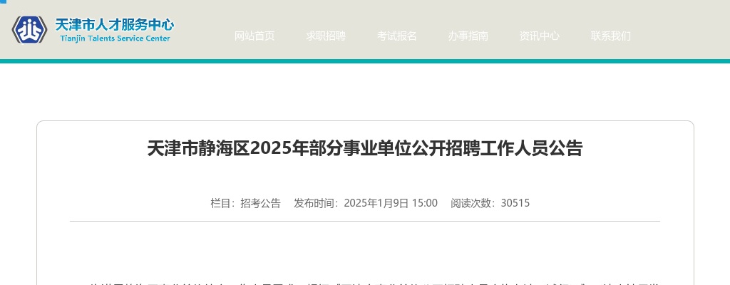 2025天津市静海区部分事业单位招聘5人公告 图片