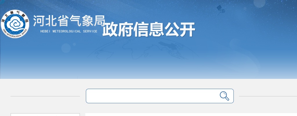 2025年河北省气象部门公开招聘应届毕业生第二批次补充2人公告 图片