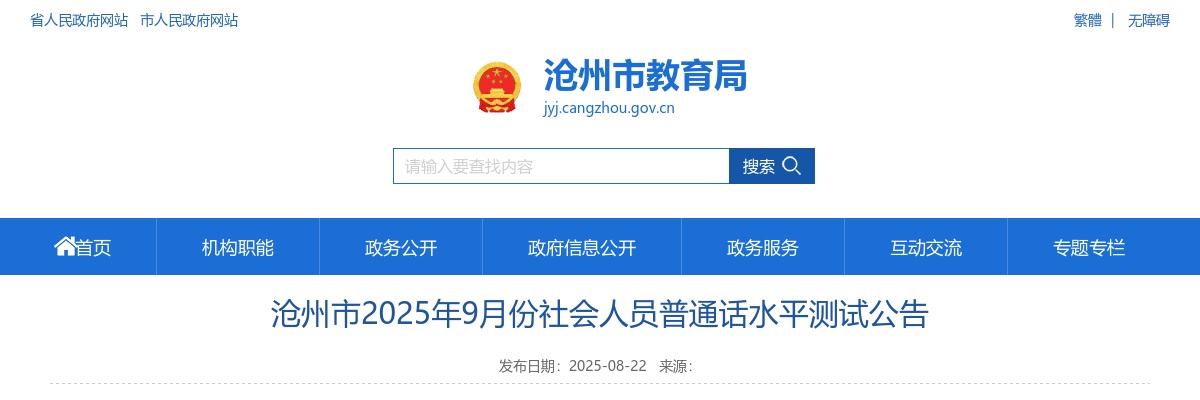 2025年9月份沧州市社会人员普通话水平测试公告 图片
