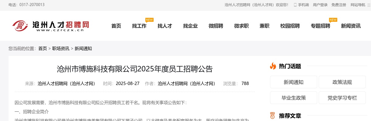 2025年河北沧州市博施科技有限公司员工招聘1人公告 图片