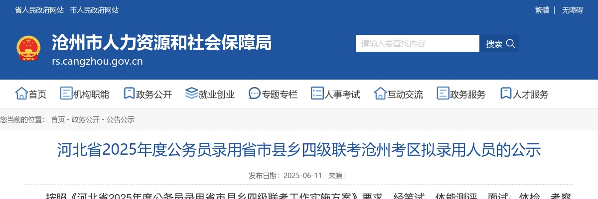 2025河北省公务员录用省市县乡四级联考沧州考区拟录用人员公示 图片