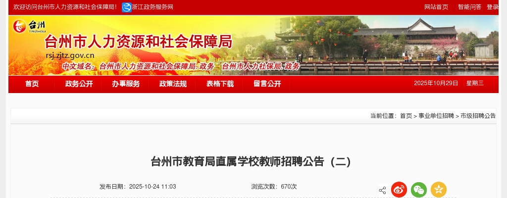 2025年台州市教育局直属学校教师招聘公告（二） 图片