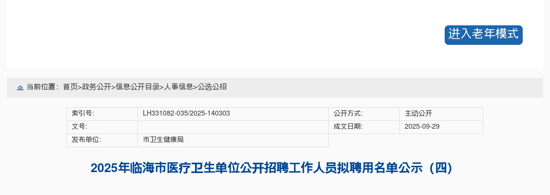 2025年临海市公务员放弃及递补入围体检人员名单（一） 图片